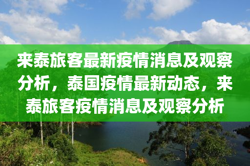 來泰旅信陽宸信網(wǎng)絡(luò)科技有限公司客最新疫情消息及觀察分析，泰國疫情最新動態(tài)，來泰旅客疫情消息及觀察分析