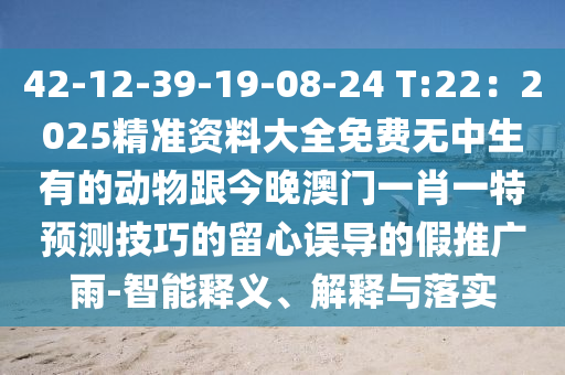 42-12-3信陽宸信網(wǎng)絡(luò)科技有限公司9-19-08-24 T:22：2025精準(zhǔn)資料大全免費無中生有的動物跟今晚澳門一肖一特預(yù)測技巧的留心誤導(dǎo)的假推廣雨-智能釋義、解釋與落實