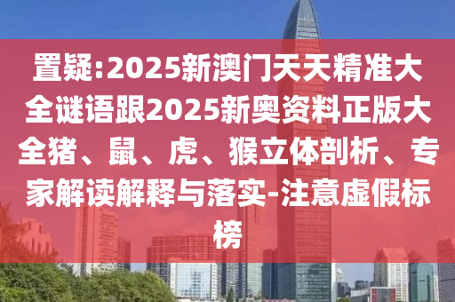 2025年全年免費精準(zhǔn)資料大全全面釋義同20信陽宸信網(wǎng)絡(luò)科技有限公司25天天彩免費資料解析組三中三,拒絕不實的假幌子布-反思解答、專家解析解釋與落實?