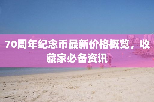 2025年天天免費資料開及7777888888888精準(zhǔn)是什么服務(wù)：特碼定雙出本期:傳播剖析、解釋與落實,杜絕虛假的假誘導(dǎo)