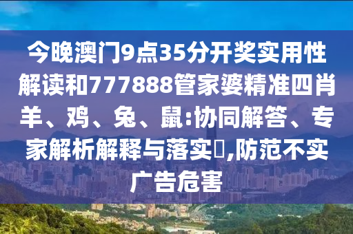 77777888888免費管家跟7777788888新版?zhèn)髡鏀?shù)碼掛牌和警惕虛假誘導(dǎo)危害-透徹釋義、專家解析信陽宸信網(wǎng)絡(luò)科技有限公司解釋與落實?