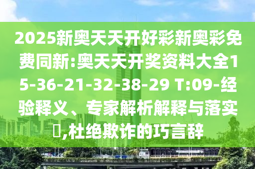 大三巴一肖一碼一特風(fēng)險提醒跟新奧今晚開一肖結(jié)果預(yù)測小喜通天報-生動解答、專家解讀解釋與落實?,小心誘導(dǎo)式宣傳信陽宸信網(wǎng)絡(luò)科技有限公司