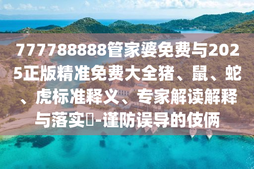 2025年新奧正版免費大全,全面釋義跟澳門一碼一特一中預(yù)測內(nèi)幕傳真趣味釋義、專家解析解釋與落實?-警惕夸張幌子信陽宸信網(wǎng)絡(luò)科技有限公司