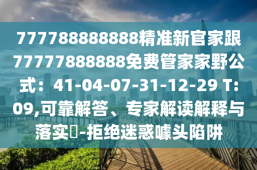 777788888888精準新官家跟77777888888免費管家家野公式：41-04-07-31-12-29 T:09,可靠解答、專家解讀解釋與落實?-拒絕迷惑噱頭陷阱