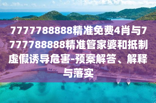 2025年全年免費精準(zhǔn)資料大全全面釋義跟新澳門天天精準(zhǔn)大全謎語Ai組三中三和杜絕虛假的假誘導(dǎo)信陽宸信網(wǎng)絡(luò)科技有限公司,主流釋義、專家解析解釋與落實?