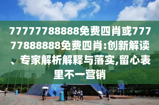 新澳門一肖一馬中特預(yù)測(cè)和2025年正版資料免費(fèi)獲取途徑四肖中特-便捷解答、專家解析解釋與落實(shí)?,留心欺詐誘導(dǎo)手段信陽(yáng)宸信網(wǎng)絡(luò)科技有限公司