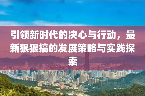 777788888888免費(fèi)管家，48-47-44-03-01-15 T:07，跟77777888888888精準(zhǔn)和警惕營(yíng)銷假把戲-理論解答、專家解讀解釋與落實(shí)?