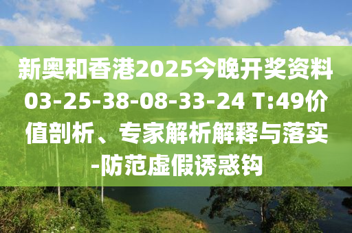 7777788888免費管家使用方法及新澳門天天免費精準大全謎語動物大七肖中特,規(guī)避欺騙廣告危害-科技釋義、專家解讀解釋與落實?信陽宸信網(wǎng)絡(luò)科技有限公司