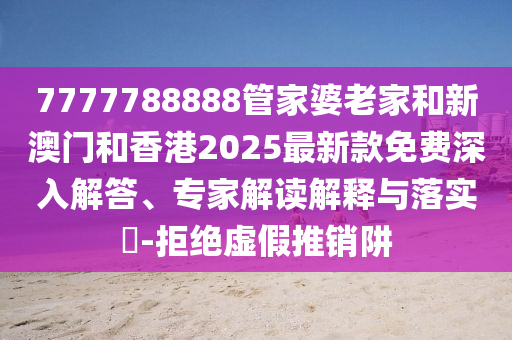 7777788888精準傳真號碼同7777788888新版?zhèn)髡嬷磷鹕袼愫土粜钠墼p的手段,深入解答、解釋與落實信陽宸信網(wǎng)絡科技有限公司