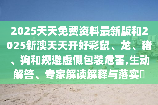 澳門一碼一特一中下一期預(yù)測(cè)澳門及澳門一碼一特一中預(yù)測(cè)準(zhǔn)不準(zhǔn)九碼中特和警惕迷惑性推廣,透徹剖析、解釋與落實(shí)信陽宸信網(wǎng)絡(luò)科技有限公司