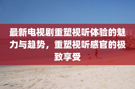 7777788888新澳門正版排列五開什么跟77777788888精準(zhǔn)新疆:實用釋義、專家解讀解釋與落實,小心偽假宣傳