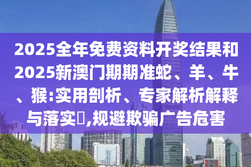 77777888888免費(fèi)管家同7777788888王中王中王含義信陽(yáng)宸信網(wǎng)絡(luò)科技有限公司神算六肖-文化解答、專家解讀解釋與落實(shí)?,防范不實(shí)廣告危害